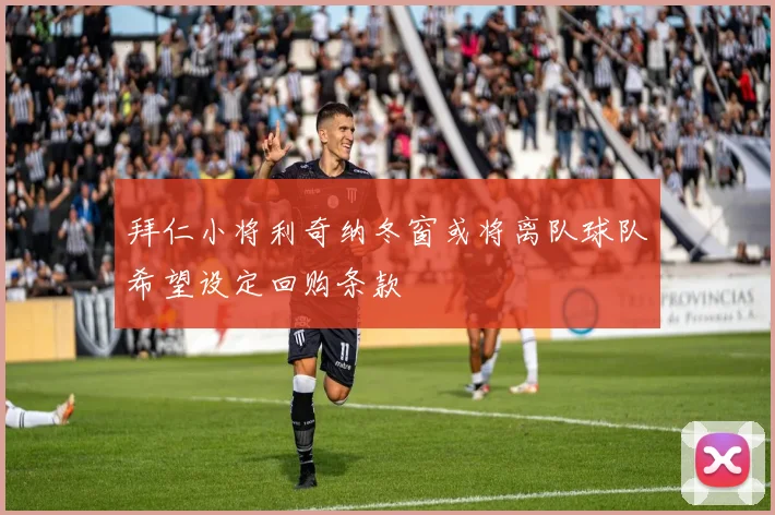 拜仁小将利奇纳冬窗或将离队球队希望设定回购条款