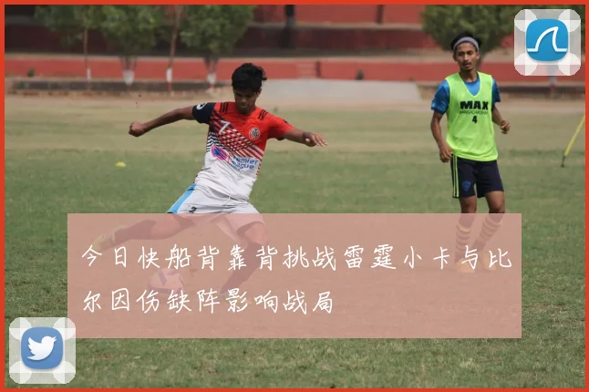 今日快船背靠背挑战雷霆小卡与比尔因伤缺阵影响战局