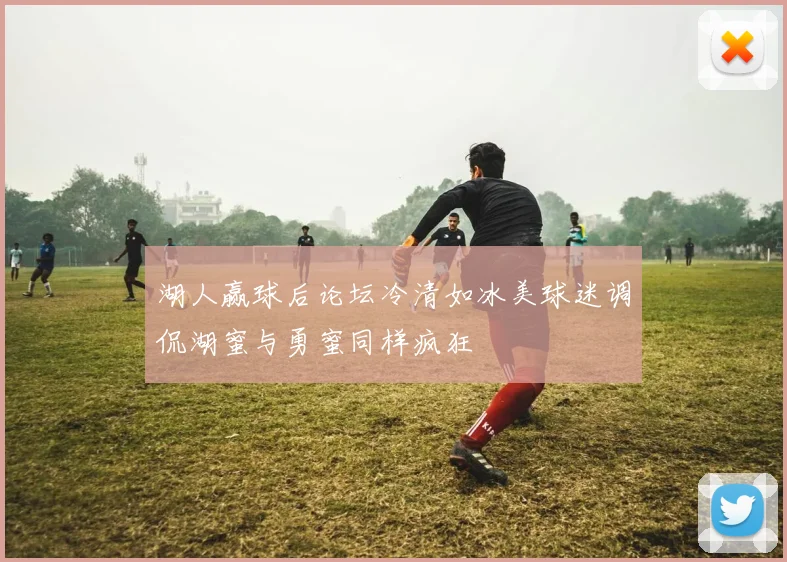 湖人赢球后论坛冷清如冰美球迷调侃湖蜜与勇蜜同样疯狂