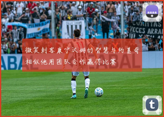 微笑刺客康宁汉姆的智慧与约基奇相似他用团队合作赢得比赛