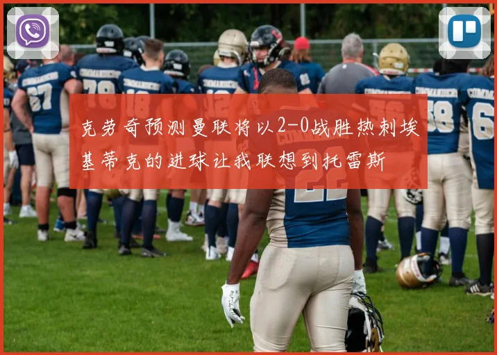 克劳奇预测曼联将以2-0战胜热刺埃基蒂克的进球让我联想到托雷斯