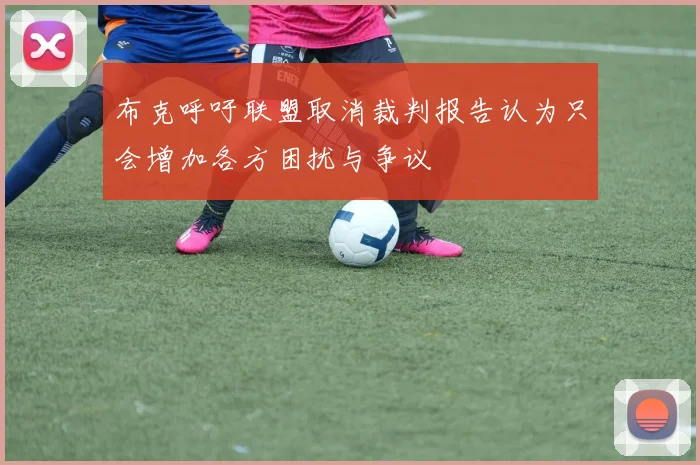 布克呼吁联盟取消裁判报告认为只会增加各方困扰与争议