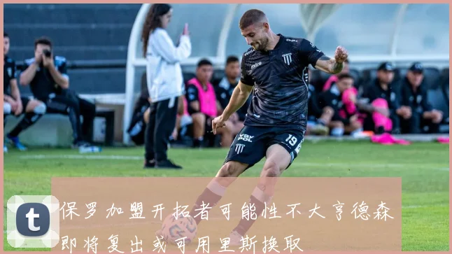 保罗加盟开拓者可能性不大亨德森即将复出或可用里斯换取